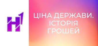 Ціна держави. Історія грошей України: від римських денаріїв до шагів.