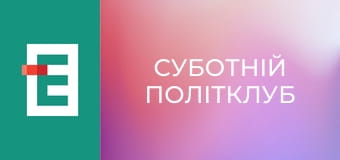 Суботній політклуб