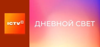 Х/ф "Дневной свет".