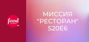 Миссия "Ресторан" S20E6