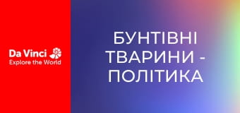 Бунтівні тварини - Політика у світі мурах