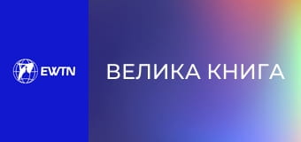 М/с "Велика книга", 7 с. "Секретний план".