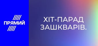 Хит-парад зашкваров.