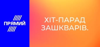 Хіт-парад зашкварів.