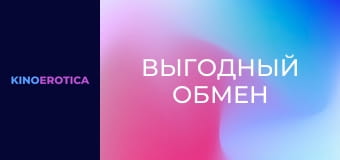 Выгодный обмен