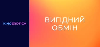 Вигідний обмін