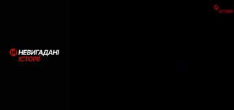 Невигадані історії.