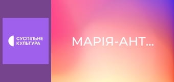 Т/с "Марія-Антуанетта", 5-8 с.