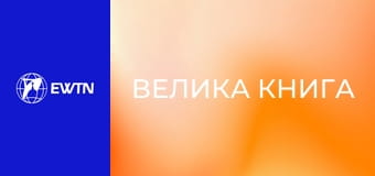 М/с "Велика книга", 2 с. "Потоп".