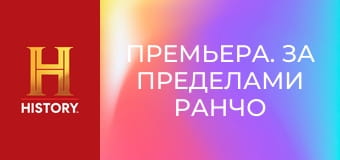 Премьера. За пределами ранчо Скинуокер, 3 сезон, 4 эп. Преемственность поколений.