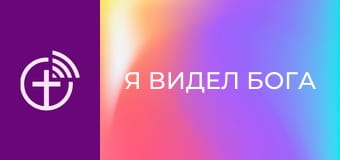 "Я видел Бога".