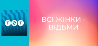 Всі жінки - відьми Всі жінки - відьми
