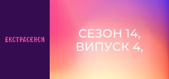 Сезон 14, Выпуск 4, Часть 3