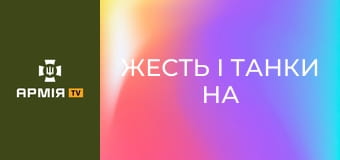 Жесть і танки на дорогах Костянтинівки: тіла цивільних уже нема кому забирати || Новинарня.
