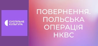 Спецпроєкт "Повернення. Польська операція НКВС".