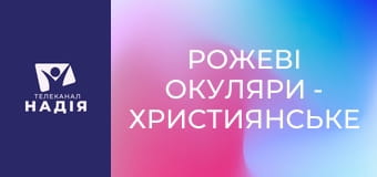 Рожеві окуляри - Християнське медіа