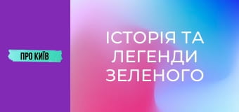 Історія та легенди Зеленого театру.