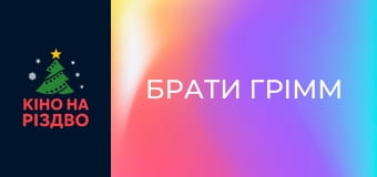 Брати Грімм