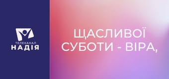 Щасливої суботи - Віра, коли тебе ніхто не підтримує