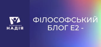 Філософський блог E2 - Сфінкс — ти хто і де твій ніс?