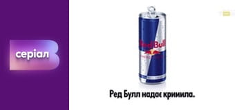 Т/с "Почти женаты", 5 с.