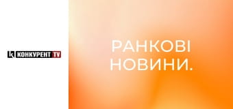 Ранкові новини. Ранкові новини.