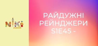 Райдужні рейнджери S1E45 - Звідки тут вогняні мурахи? Райдужні рейнджери S1E45 - Звідки тут вогняні мурахи?