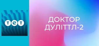 Доктор Дуліттл-2