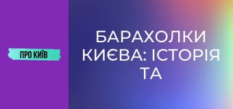 Барахолки Києва: історія та факти. Мій власний досвід.
