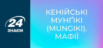 Кенійські Мунґікі (Mungiki). Мафії світу.