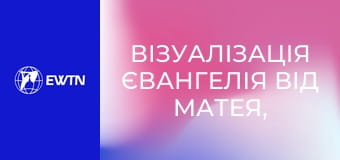 Візуалізація Євангелія від Матея, 17 еп.