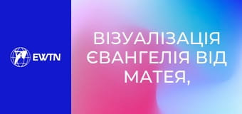 Візуалізація Євангелія від Матея, 17 еп.