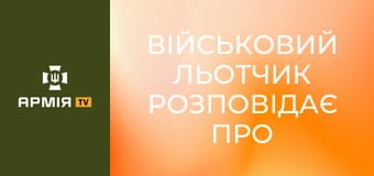 Військовий льотчик розповідає про війну, втрату брата та силу, яка не дозволяє зупинитися || 12 окрема бригада армійської авівації.