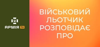 Військовий льотчик розповідає про війну, втрату брата та силу, яка не дозволяє зупинитися || 12 окрема бригада армійської авівації.