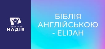 Біблія англійською - Elijah — Ілля
