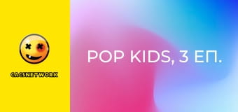 Pop Kids, 3 еп.