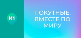 "Покутные. Вместе по миру".