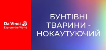 Бунтівні тварини - Нокаутуючий равлик-конус