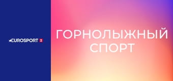 Горнолыжный спорт. Кубок мира. Этап в Гармиш-Партенкирхене, Германия. Мужчины. Скоростной спуск.