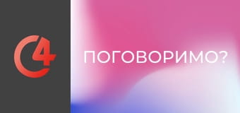Поговоримо? Поговоримо?