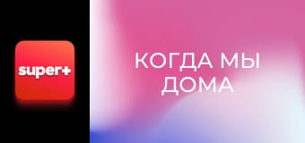 Т/с "Коли ми вдома". "Українська родина".