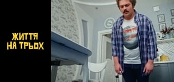 Life for three Season 1 Episode 14