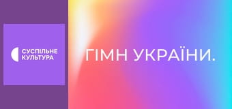 Гімн України. Гімн України.