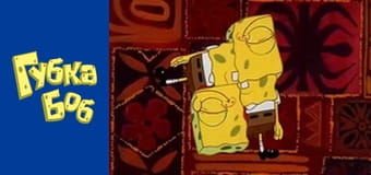 Губка Боб. Сезон 4 - серия 8