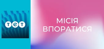 Місія впоратися