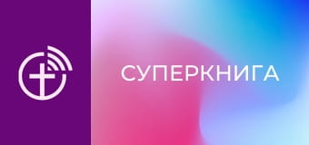 М/с "Суперкнига".