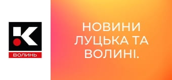 Новости Луцка и Волыни.