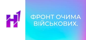 Фронт очима військових.