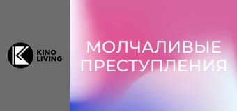 Х/ф "Молчаливые преступления".