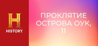 Проклятие острова Оук, 11 сезон, 6 эп. Грандиозное открытие.